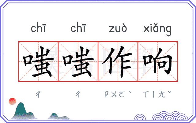 嗤嗤作响