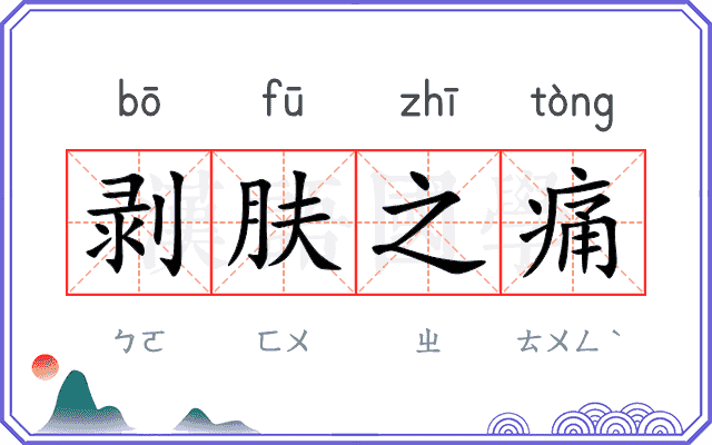 剥肤之痛