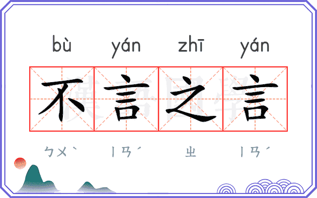 不言之言