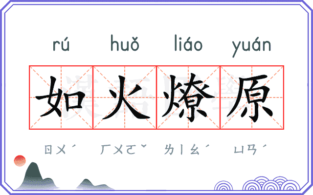 如火燎原