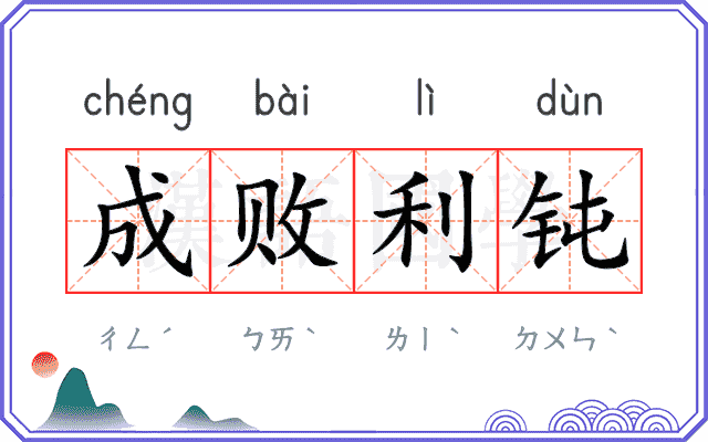 成败利钝