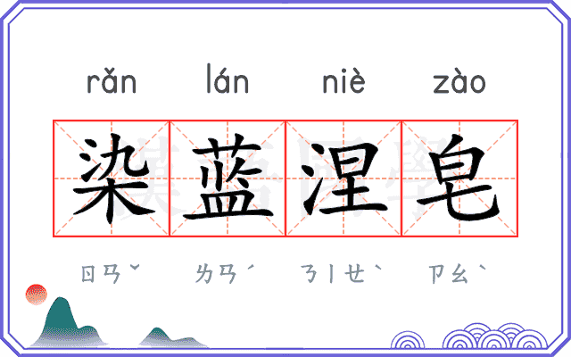 染蓝涅皂