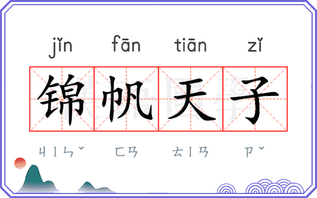 锦帆天子