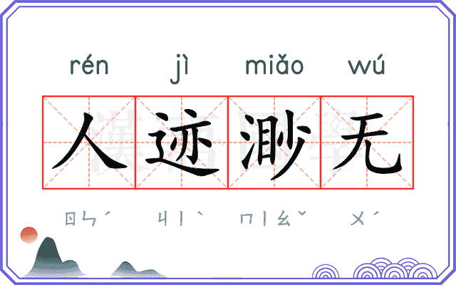 人迹渺无