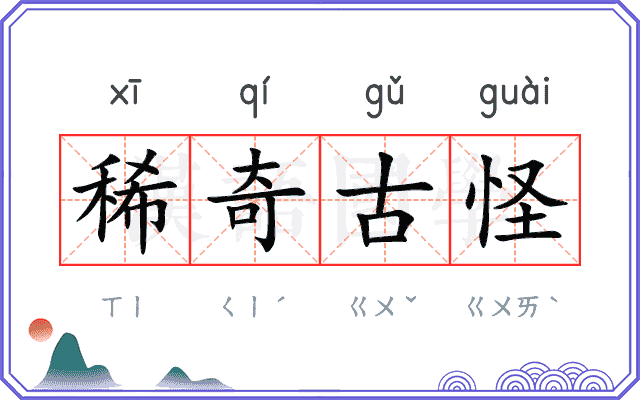 稀奇古怪