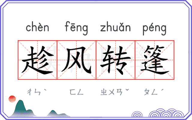 趁风转篷