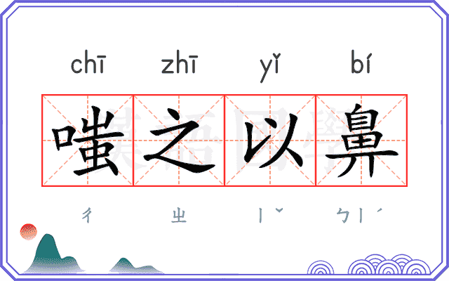 嗤之以鼻