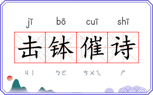 击钵催诗