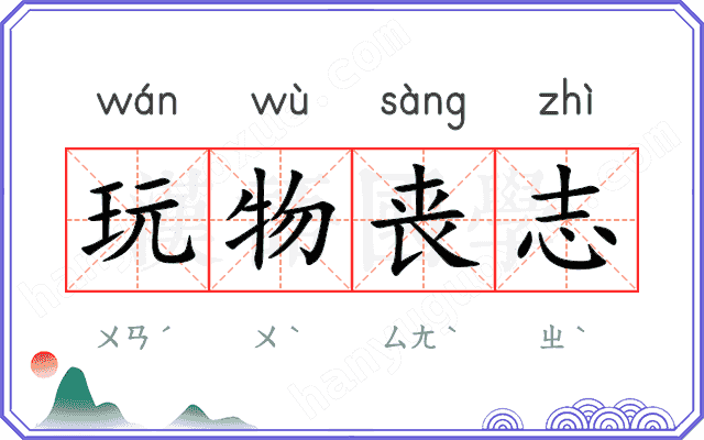 玩物丧志
