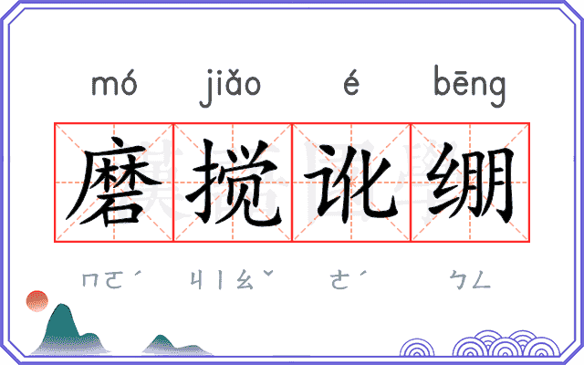 磨搅讹绷