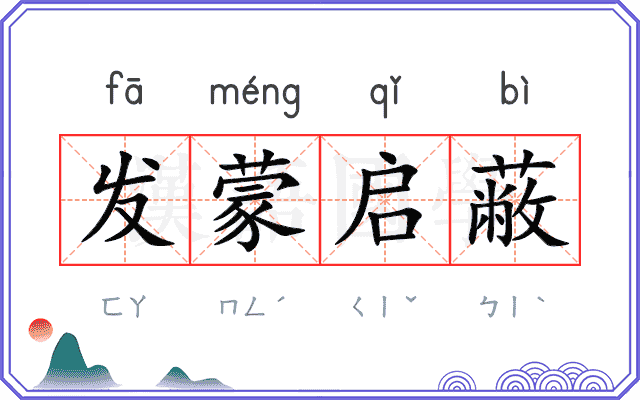 发蒙启蔽