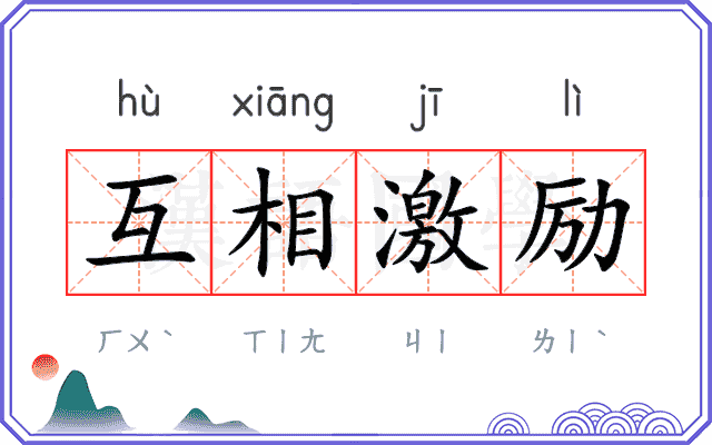 互相激励