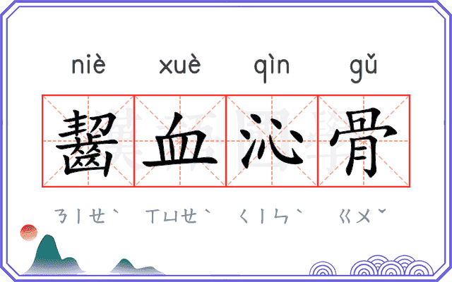 齧血沁骨