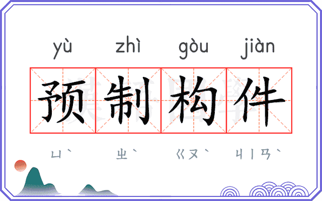 预制构件