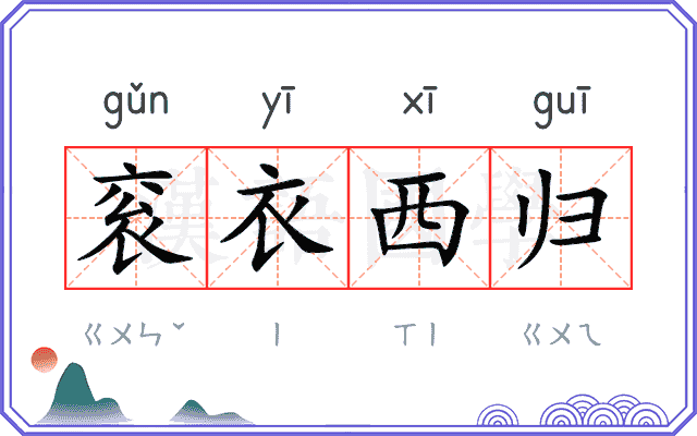 衮衣西归