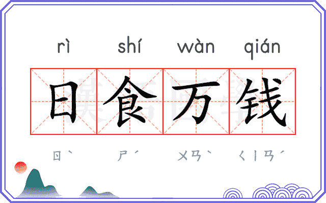 日食万钱