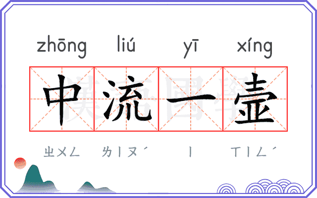 中流一壸