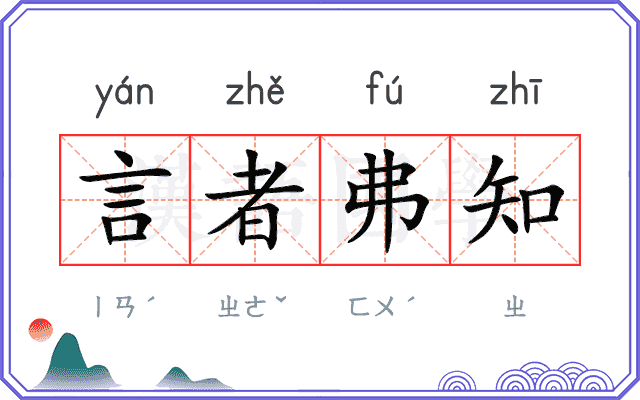言者弗知