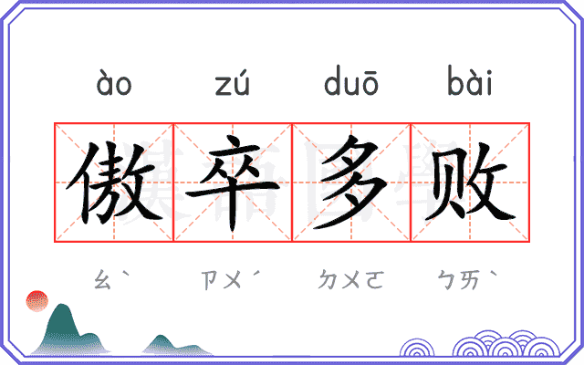 傲卒多败
