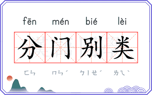 分门别类