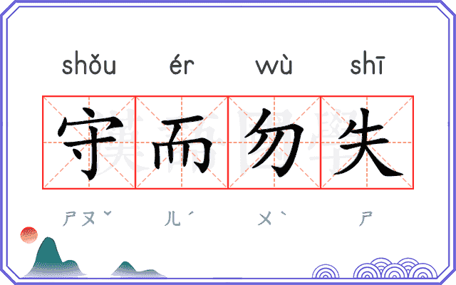 守而勿失