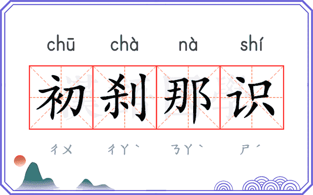 初刹那识
