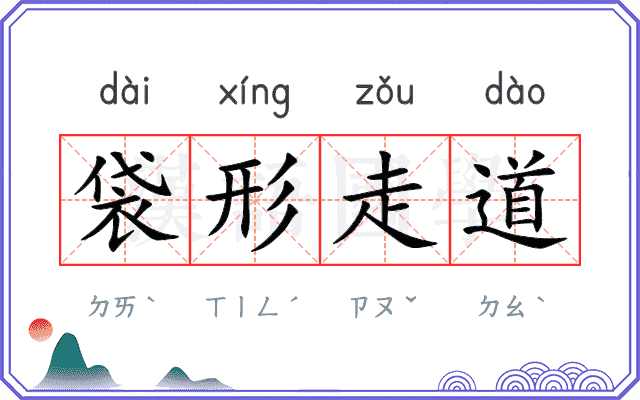 袋形走道