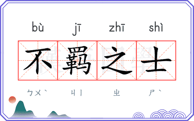 不羁之士