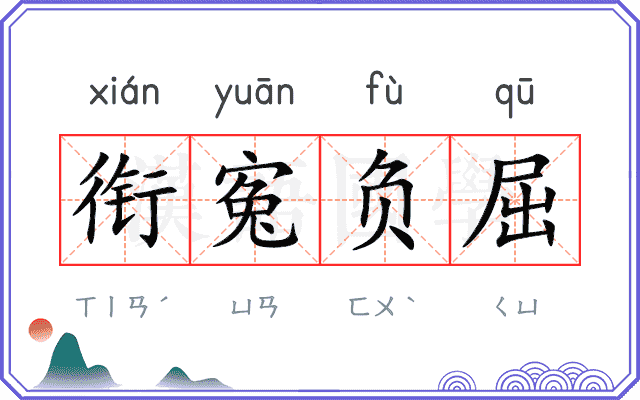 衔寃负屈