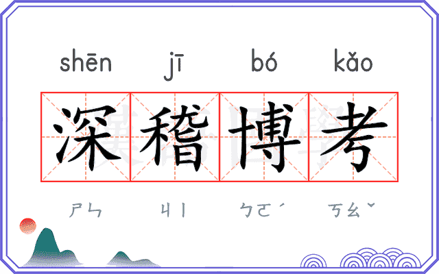 深稽博考