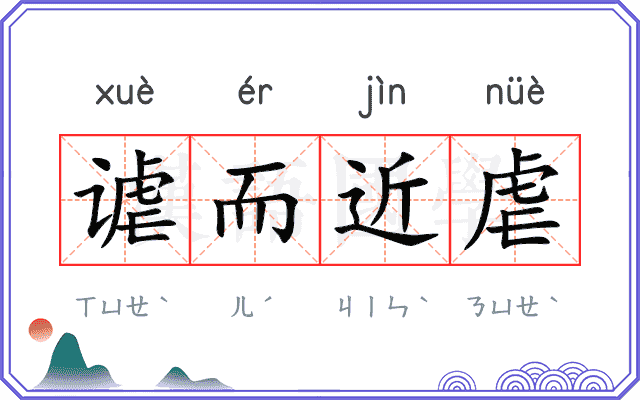 谑而近虐