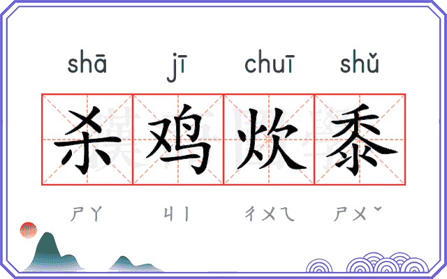 杀鸡炊黍