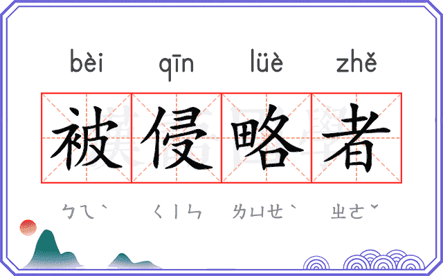 被侵略者