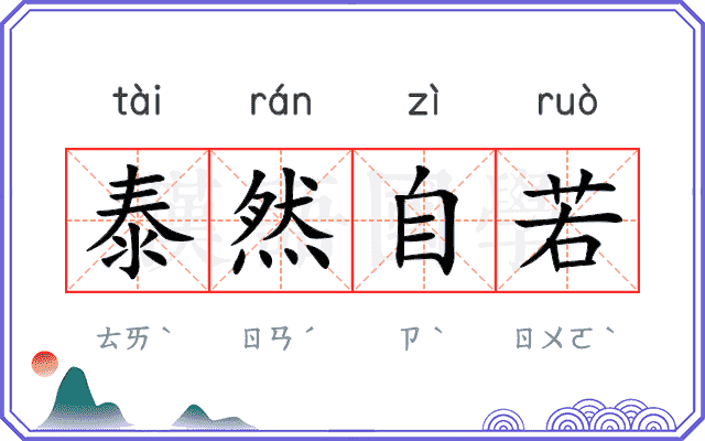 泰然自若