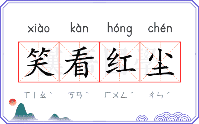 笑看红尘