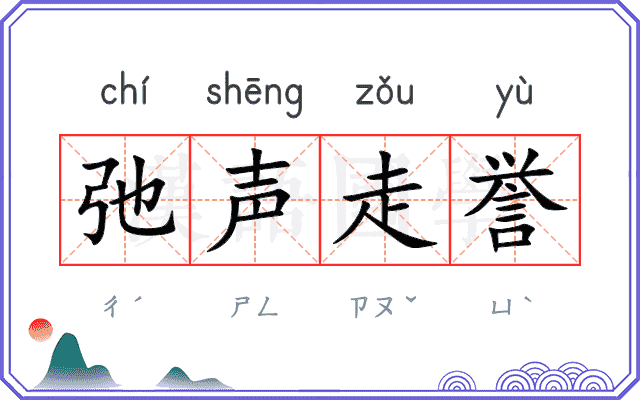 弛声走誉