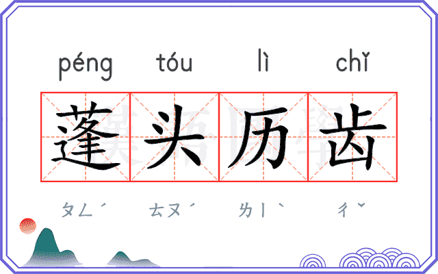 蓬头历齿