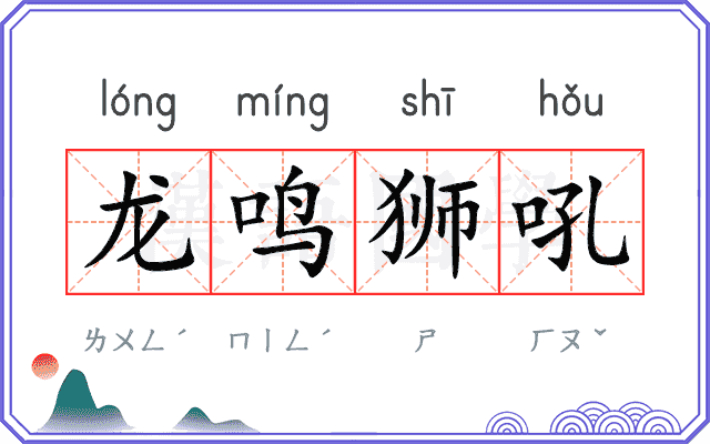 龙鸣狮吼