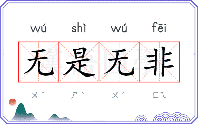 无是无非