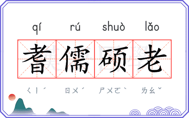 耆儒硕老