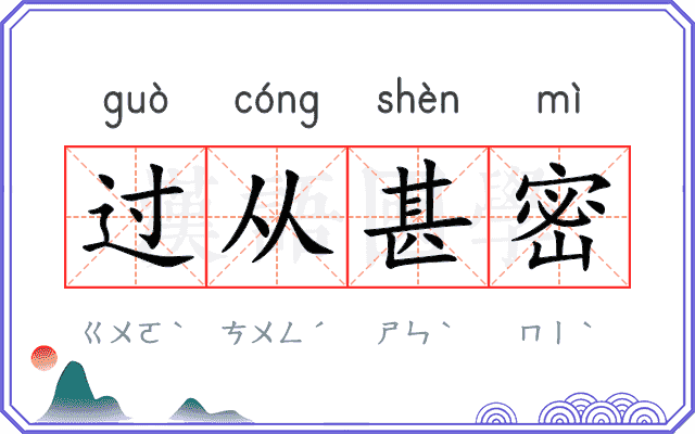 过从甚密