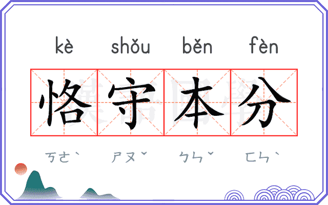 恪守本分