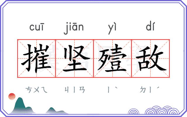 摧坚殪敌