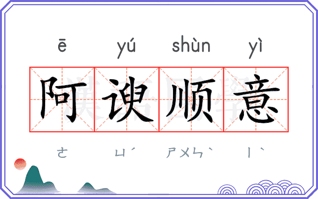 阿谀顺意