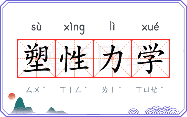 塑性力学