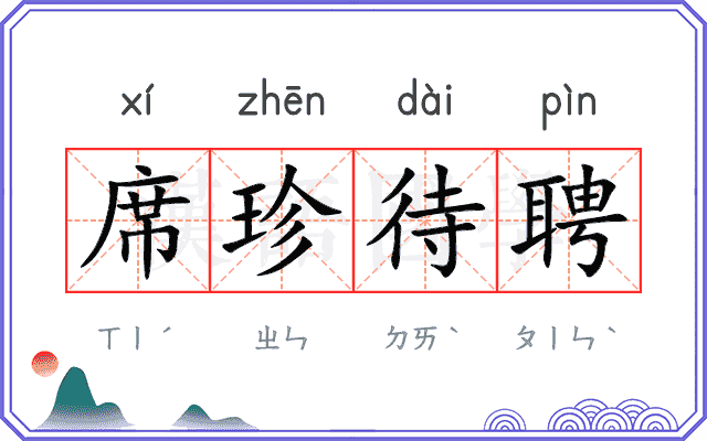 席珍待聘