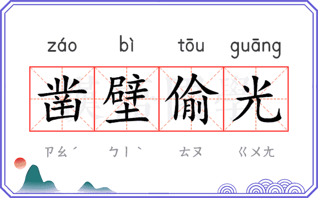 凿壁偷光