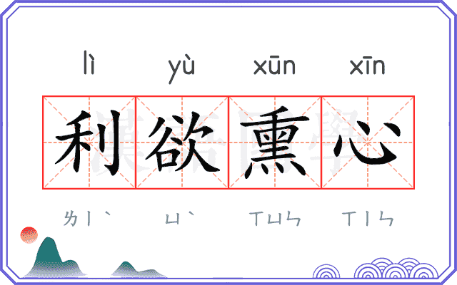 利欲熏心