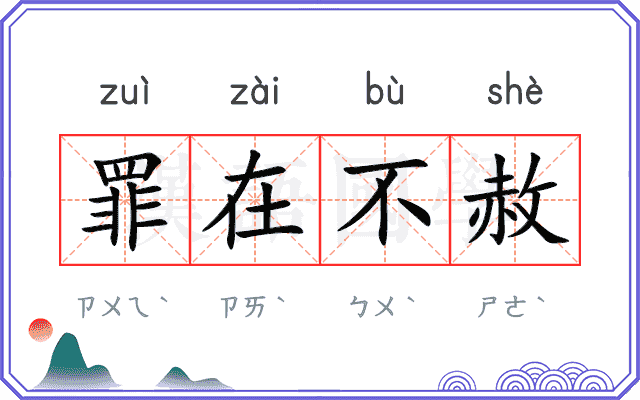 罪在不赦