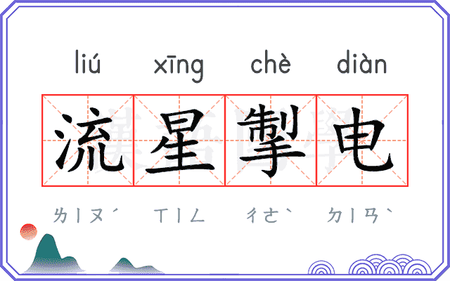 流星掣电